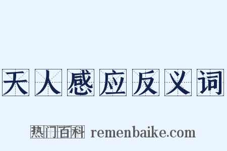 天人感应反义词是什么意思的图片